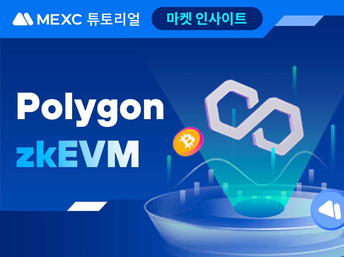 Polygon의 zkEVM 출시는 MEXC 사용자 여러분에게 무엇을 제공하나요? 