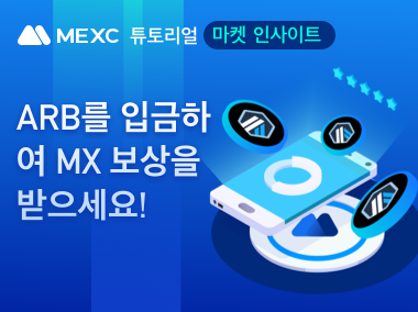 ARB를 입금하여 MX 보상을 받으세요!