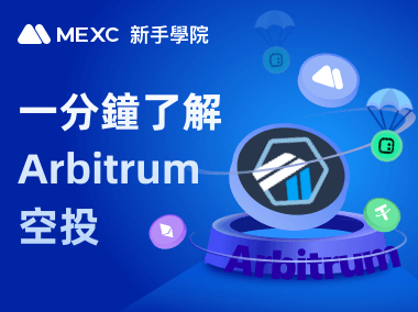 一分鐘了解Arbitrum空投