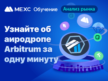 Узнайте об аиродропе Arbitrum за одну минуту