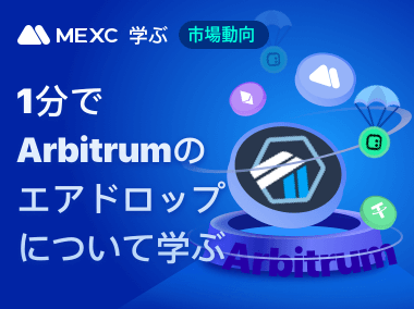 1分でArbitrumのエアドロップについて学ぶ