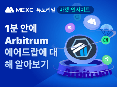 1분 안에 Arbitrum 에어드랍에 대해 알아보기