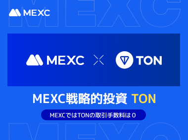 MEXC Ventures、TON（The Open Network）への戦略的投資を発表