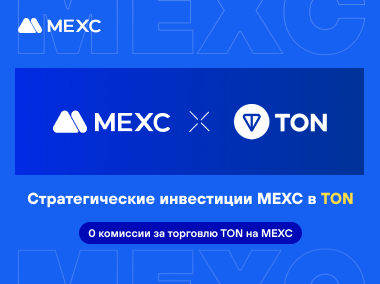 MEXC объявляет о стратегических инвестициях в TON (The Open Network)