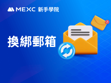 如何更改 MEXC 賬戶綁定的郵箱