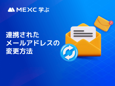 MEXCアカウントに連携されたメールアドレスを変更する方法