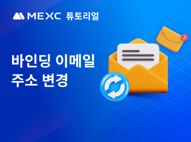 MEXC 계정에 연결된 이메일 주소를 변경하는 방법