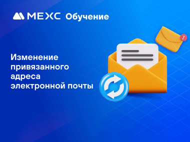 Как изменить адрес электронной почты, привязанный к вашей учетной записи MEXC