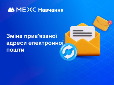 Як змінити адресу електронної пошти, прив'язану до акаунту MEXC
