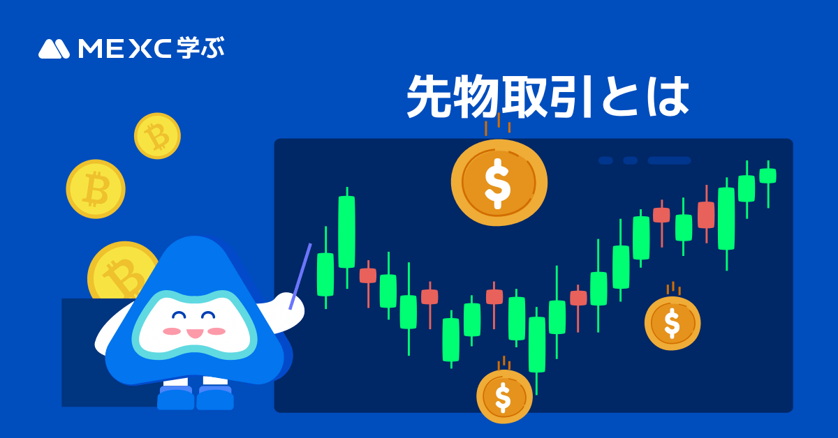 先物取引とは MEXC学ぶ