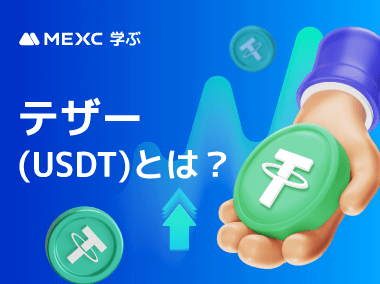 テザー (USDT)とは？