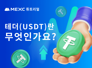 테더(USDT)란 무엇인가요?