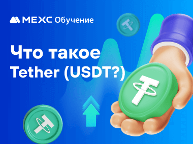 Что такое Tether (USDT?)