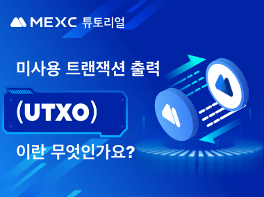 미사용 트랜잭션 출력(UTXO)이란 무엇인가요?