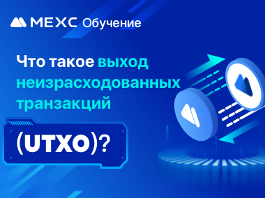 Что такое выход неизрасходованных транзакций (UTXO)?