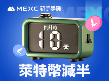 萊特幣減半倒計時！掃除加密熊市陰霾的強心針