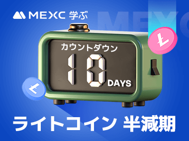 ライトコイン半減期へのカウントダウン