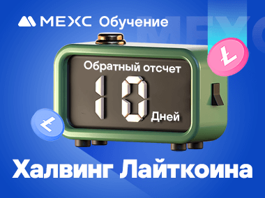 Прощай медвежий рынок, здравствуй обратный отсчет до Халвинга Litecoin!