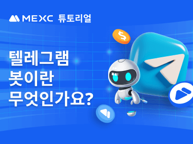 텔레그램 봇 한 번에 이해하기
