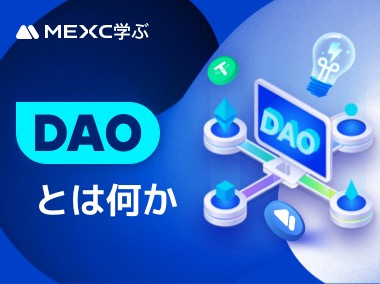DAOとは何か
