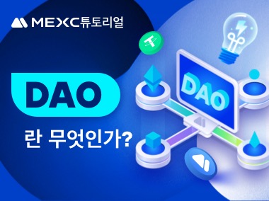 DAO란 무엇인가?