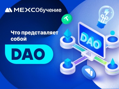 Что собой представляет DAO?