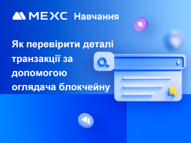 Як перевірити деталі транзакції за допомогою оглядача блокчейну