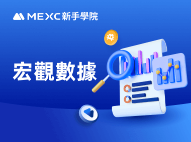 如何在 MEXC 查找宏觀數據