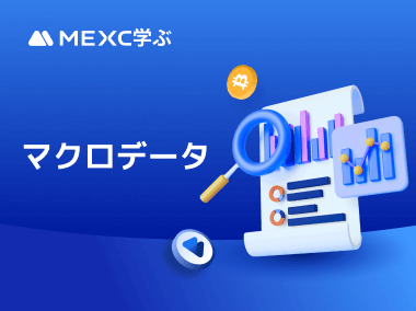 MEXCでマクロデータを見るには