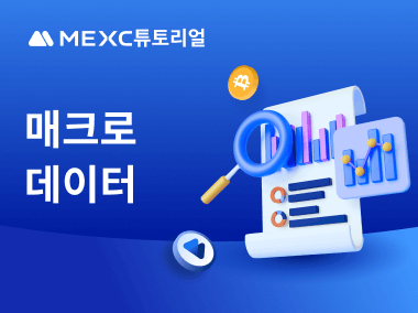 MEXC에서 매크로 데이터를 보는 방법