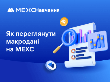 Як переглянути макродані на MEXC