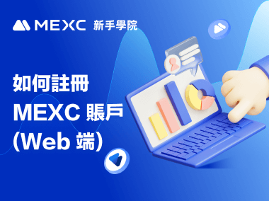 如何註冊 MEXC 賬戶（Web 端）