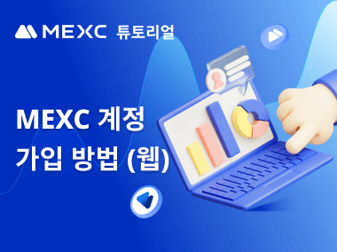 MEXC 계정 가입 방법 (웹)