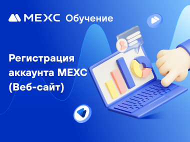 Регистрация аккаунта MEXC (Веб-сайт)