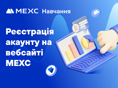 Реєстрація акаунту на вебсайті MEXC