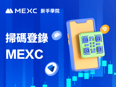 如何在網頁掃碼登錄 MEXC