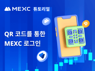 QR 코드를 스캔하여 웹사이트에서 MEXC에 로그인하는 방법