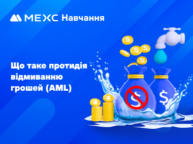 Що таке протидія відмиванню грошей (AML)