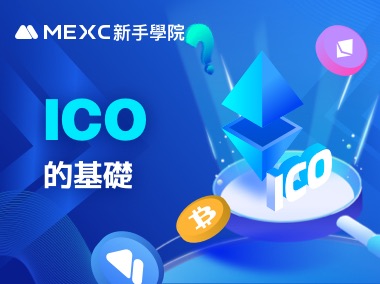 ICO的基礎知識