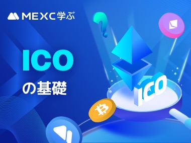 ICOの基礎