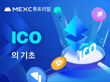 ICO의 기초 원리