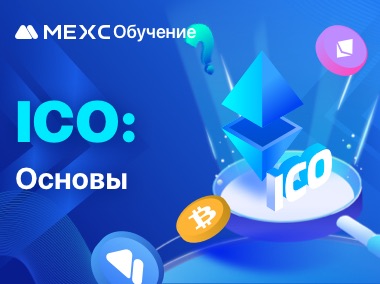 Основы ICO