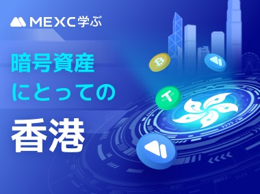 暗号資産にとっての香港