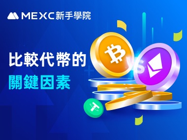 不同代幣作比較的關鍵點