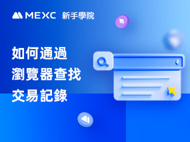 如何通過瀏覽器查找交易記錄