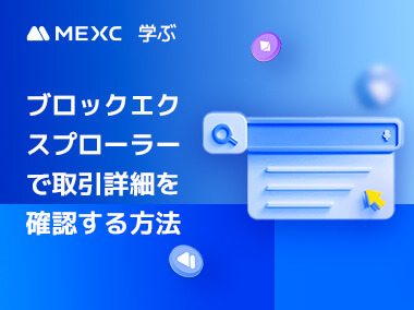 ブロックエクスプローラーで暗号資産の取引詳細を確認する方法