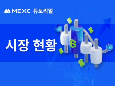 MEXC에서 시장 변동 사항을 확인하는 방법