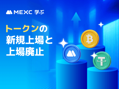 MEXCでトークンの新規上場状況を確認する方法