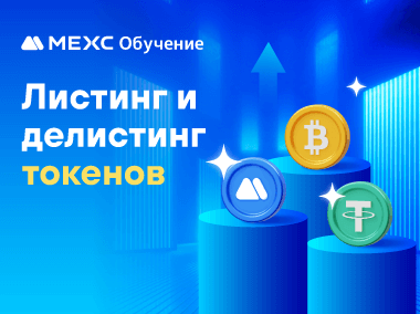 Как проверить статус листинга токенов на MEXC
