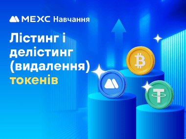 Як перевірити статус лістингу токенів на MEXC